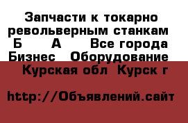Запчасти к токарно револьверным станкам 1Б240, 1А240 - Все города Бизнес » Оборудование   . Курская обл.,Курск г.